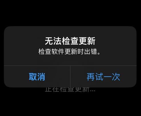 沙田镇苹果售后维修分享iPhone提示无法检查更新怎么办 